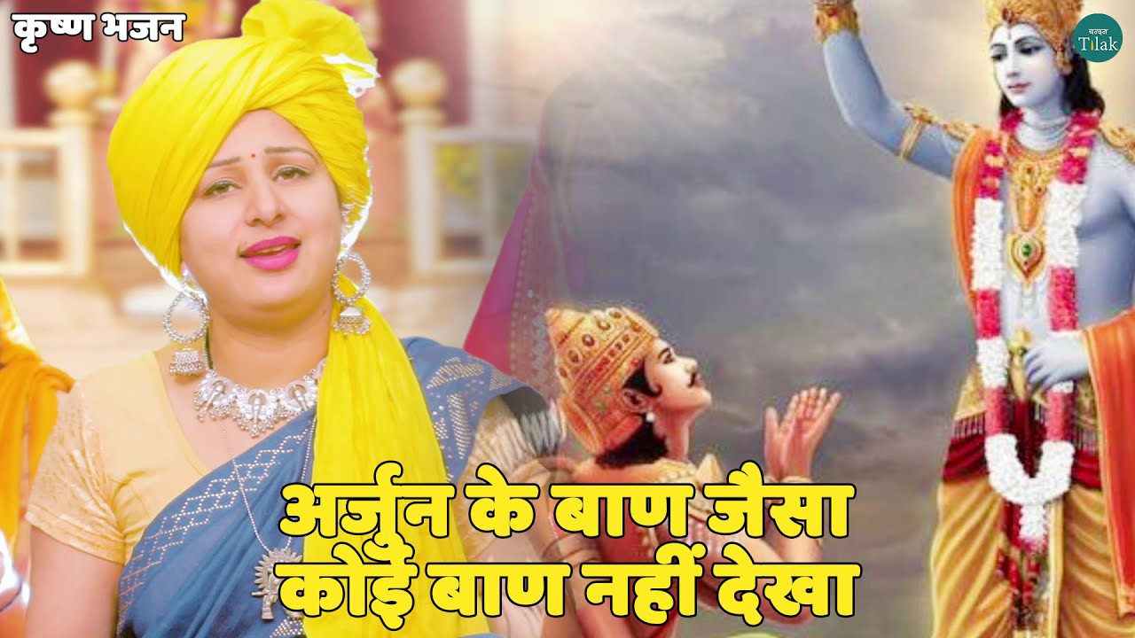 कृष्ण भजन || अर्जुन के बाण जैसा कोई बाण नहीं देखा || Arjun ke baan jaisa koi baan nhi dekha