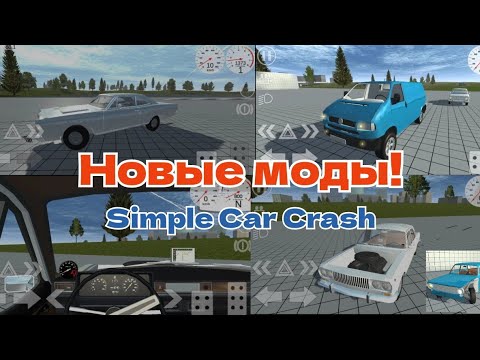 СВЕЖИЕ МОДЫ ДЛЯ SIMPLE CAR CRASH!