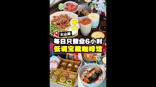 【每日只营业6小时⁉️ 大山脚低调宝藏咖啡馆☕】|槟城好料