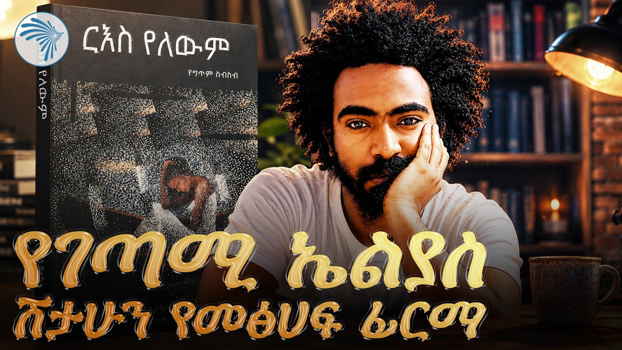 አንባቢ የመረጣቸዉ የሳምንቱ መፅሐፍት እና የፊርማ ፕሮግራም |New Ethiopian Books|የንባብ ጊዜ|@ArtsTvWorld  #BookReviewEthiopia