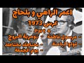 اعمر الزاهي و بلحاج في عرس ولا اروع في 1973  4  