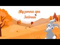 Зайчик Музична гра