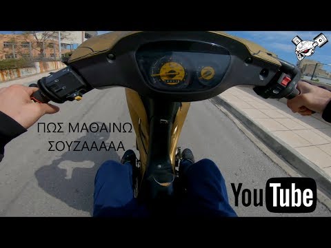 WCBmotovlog ΠΩΣ ΜΑΘΑΙΝΩ ΣΟΥΖΑ Ep.1