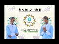 እባክህ ማረን ያመውላ......አሪፍ መንዙማ ተጋበዙ Mp3 Song