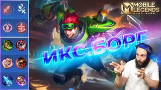 ИКС.БОРГ🔥ГАЙД 2024🔥Mobile Legends: Bang Bang//Guide to X.Borg