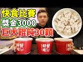 大胃王挑戰快食比賽！最快吃完30顆超燙巨大餛飩！獎金3000元！丨MUKBANG Competitive Big Eater Challenge Food Fight Eating Show｜大食い