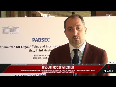 შეხვედრა PABSEC- ის სამართლებრივ საკითხთა კომიტეტთან
