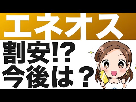 【ENEOS(エネオス)】株価予想
