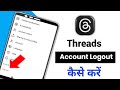 Threads Account logout kaise kare||How to Logout Threads Account||Threads