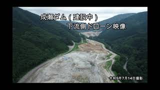 成瀬ダム　ドローン空撮映像（2023.7\/下流側から）