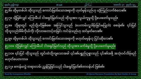Surah 092-Al Layl - سورة اللـيـل - The Night - Line by Line AlQuran Myanmar Translation