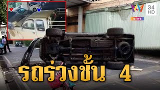 สาวสับสนเบรก-คันเร่ง พุ่งชนกระบะร่วงอาคารชั้น 4 เคราะห์ดีไร้คนเจ็บ-ตาย |ข่าวเย็นอมรินทร์|15 พ.ค. 67