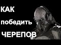 MGS 5 - Эксперименты над Черепами. Часть 3. Как пройти мимо черепов.