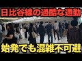 【衝撃】日比谷線の過酷な通勤ラッシュ!始発電車でも混雑不可避な駅がヤバすぎた‥