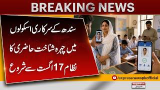 Face Recognition Attendance in Sindh Schools From August 17 | Major Update