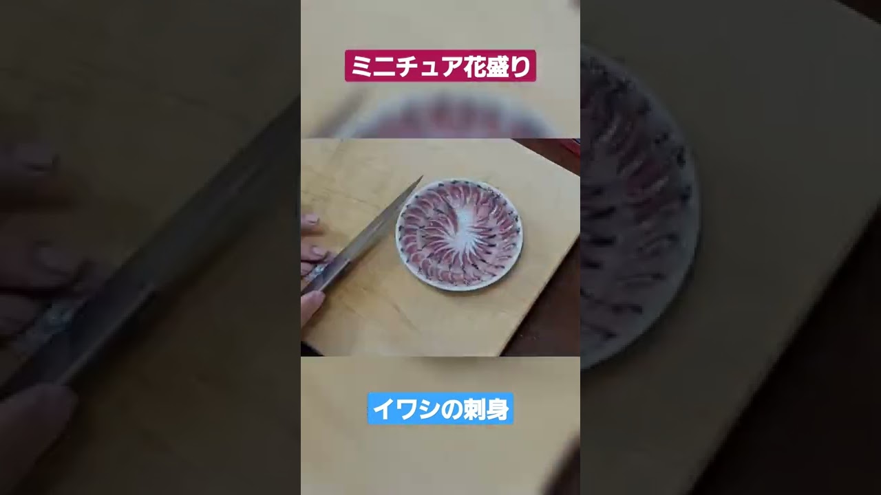 ミニチュア刺身 イワシの花盛り イワシ 刺身 盛り付け 花盛り マイワシ 鰯 富山 釣り 料理 捌く 包丁 刺身の切り方 刺身の作り方 Youtube