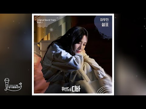   무인도의 디바 OST CD 2 01 이무진 쉼표 Lyrics
