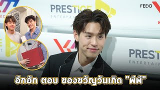 "บิวกิ้น" อึกอักตอบของขวัญวันเกิด "พีพี" : FEED