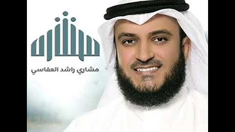 سورة العنكبوت شيخ مشاري راشد العفاسي