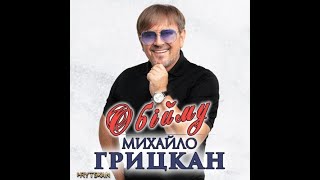 Михайло Грицкан - Обійму