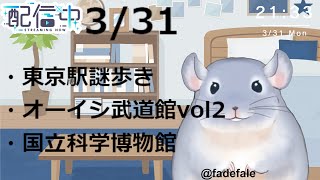 【雑談】3/31：ただいま！！！お土産話聞いてほしい着ぐるみチンチラ！！！！！/Fade【新人Vtuber】