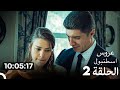 عروس إسطنبول الحلقة2 النسخة الطويلة الإضافية دبلجة عربية