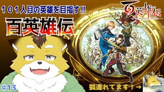 【百英雄伝】雪山峠奇襲大作戦！帝国に奇策を仕掛けますよ！#13【初見配信/ネタバレ注意】