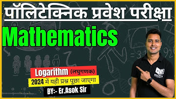 पॉलिटेक्निक प्रवेश परीक्षा 2024 Mathematics | Logarithm (लघुगणक) | Er.Asok Sir