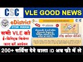 सभी CSC VLE को ई-डिस्ट्रिक्ट ID फ्री में मिलेगा | जल्द करे आवेदन CSC E-DISTRICT
