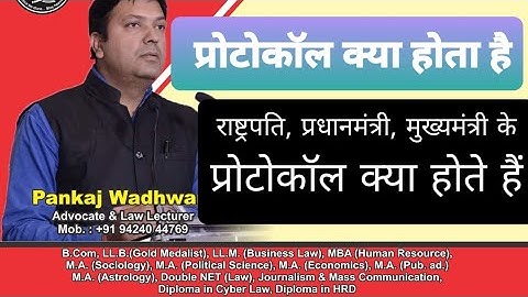 What is Protocol । प्रोटोकॉल क्या होता है। राष्ट्रपति प्रधानमंत्री का क्या प्रोटोकोल है@laweasyclasses