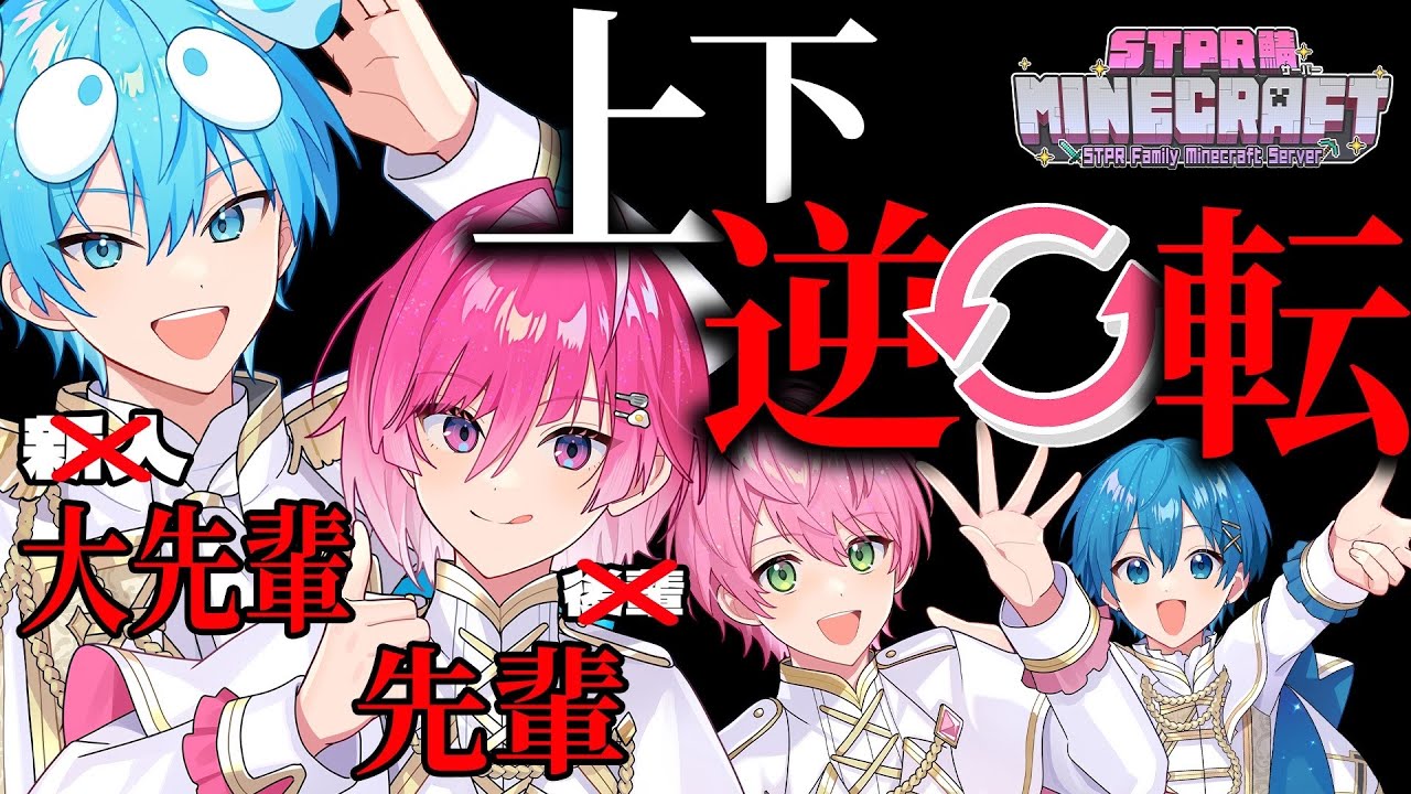 【上下逆転】尊敬＆イキったら死ぬ村でマインクラフト【てると/みかさ3/おさでい3】【STPR/AMPTAK】