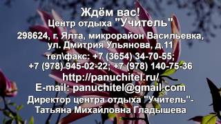 Центр отдыха &quot;Учитель&quot; - Крымской республиканской организации Общероссийского Профсоюза образования