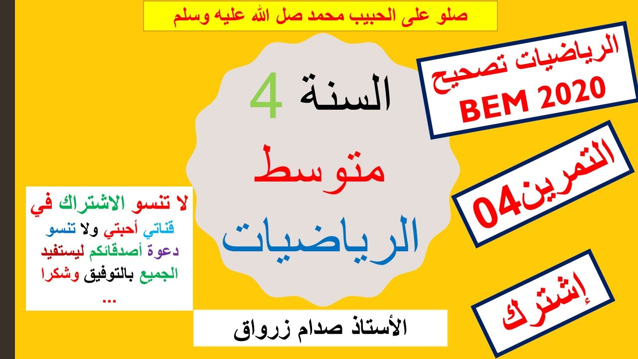 حل التمرين الرابع من شهادة التعليم المتوسط دورة 2020 في مادة الرياضيات BEM 2020