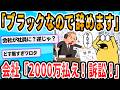 【2ch面白いスレ】仕事つらく、耐えられずに退職 何と会社が2000万円損害賠償請求 (´;ω;`)