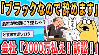 【2ch面白いスレ】仕事つらく、耐えられずに退職 何と会社が2000万円損害賠償請求 (´;ω;`)