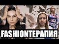 FASHIONТЕРАПИЯ #1 ПРЕОБРАЖЕНИЕ мамочки в ДЕКРЕТЕ