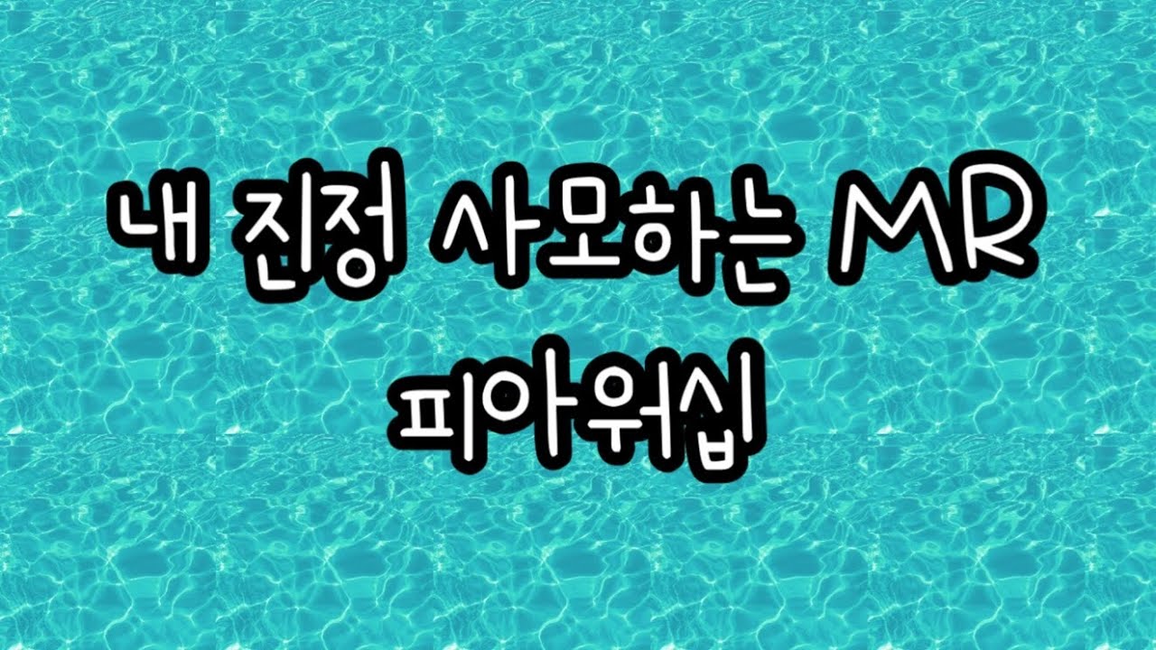 🎧찬양MRㅣ내 진정 사모하는ㅣ피아워십ㅣ엠알ㅣ가사ㅣlyrics videoㅣI have found a friend in Jesus MR