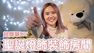 【超簡單DIY】????一起來用聖誕燈飾裝飾房間吧！｜拍片新背景｜Room Decor Light Wall