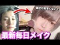 「最近イケメンになった？」よききの最新毎日メイク