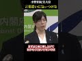 記者震え上がる...「言葉遣いに気ぃつけな...」【小野田紀美大臣】 #政治 #自民党