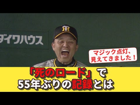 阪神タイガース「死のロード」で55年ぶりの大記録とは？