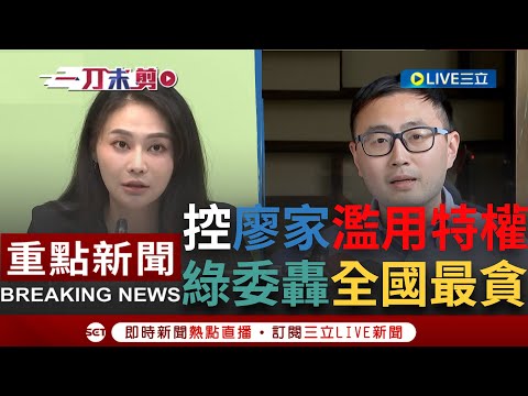 [一刀未剪] "父子聯手.上下其手"！廖先翔家族占國有地蓋豪宅 賴品妤怒嗆"知法犯法.避重就輕" 控廖家用特權滿足家族私利 綠團列"7大罪"轟：全國最貪｜【焦點人物大現場】20231101｜三立新