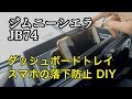 ジムニーシエラ JB74　ダッシュボードトレイ 100均商品でスマホ落下防止 DIY