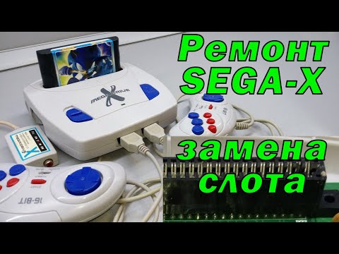 SEGA mega drive X 2005 Ремонт (замена слота).