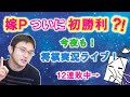 【嫁Pついに初勝利？！】今夜も！将棋実況ライブ！アツい夜になりました…