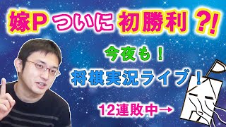 【嫁Pついに初勝利？！】今夜も！将棋実況ライブ！アツい夜になりました…