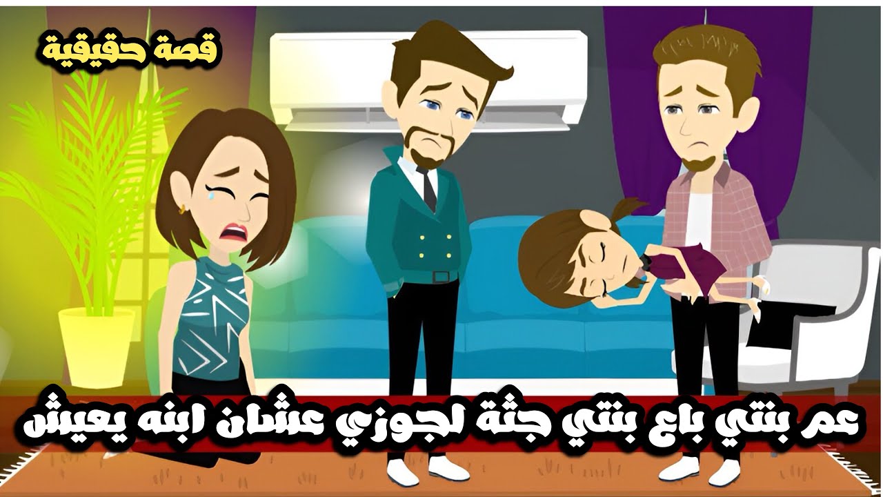 عم بنتي باع بنتي جثة لجوزي عشان ابنه يعيش | قصة حقيقية