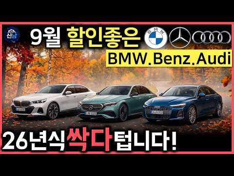 🚨갑자기 E200이 1,550?! 추석 전 서두르세요｜BMW·벤츠·아우디 지금 가장 할인 좋은 모델은? [9월 수입차 할인 총정리]