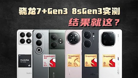 【NEW】驍龍7+Gen3、8sGen3實測 就這還叫小8Gen3？ - 天天要聞