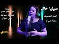 سيليا خالد سكة الاحزان سيليا خالد سكة الاحزان